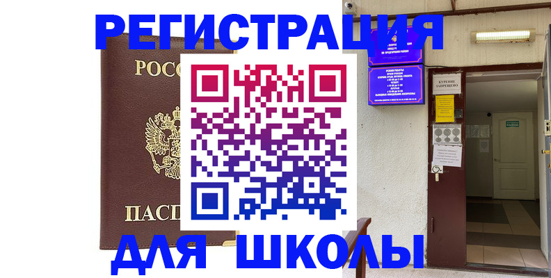 временная регистрация для школы в Ханты-Мансийске